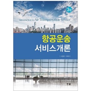 항공운송 서비스개론