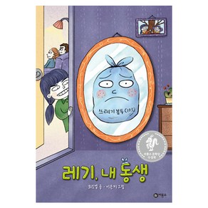 레기 내 동생:제8회 비룡소 문학상 수상작, 최도영