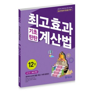 최고효과 기초탄탄 계산법 12권(초등6학년), 기탄출판, 12권, 초등6학년