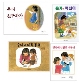 우리 친구하자 + 순이와 어린 동생 + 은지와 푹신이 + 병원에 입원한 내동생, 한림출판사