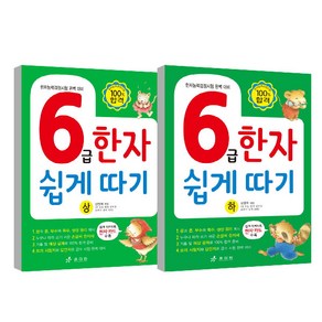 6급한자 쉽게 따기 상 하 세트