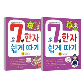 7급한자 쉽게 따기 상 하 세트, 전학년, 효리원