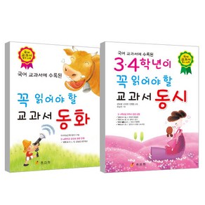 3.4학년이 꼭 읽어야할 교과서 동화 + 3.4학년이 꼭 읽어야할 교과서 동시