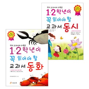 1.2학년이 꼭 읽어야할 교과서 동화 + 동시