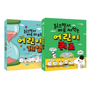 읽으면서 바로 써먹는 어린이 퀴즈 + 읽으면서 바로 해보는 어린이 게임 전2권