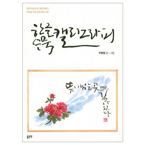 한글 수묵 캘리그라피, 좋은땅