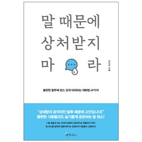 말 때문에 상처받지 마라, 메이트북스