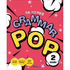 초등 기초영문법 Grammar POP(Start 2)