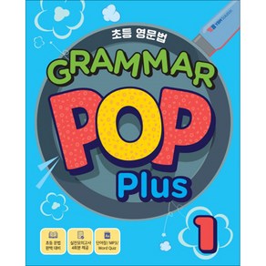 초등 기초영문법 Grammar POP Plus 1