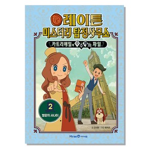 레이튼 미스터리 탐정사무소 2 행운의 사나이 (카트리에일의 수수께끼 파일), 아이세움