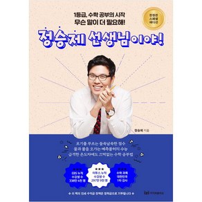 무슨 말이 더 필요해? 정승제 선생님이야!