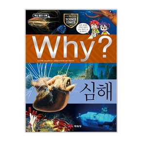 Why 초등과학학습만화 59 심해