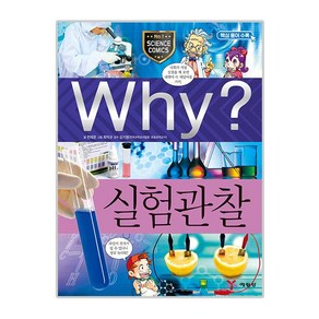 Why? 실험 관찰