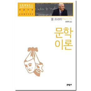 문학이론, 문학동네, 폴 프라이 저/정영목 역