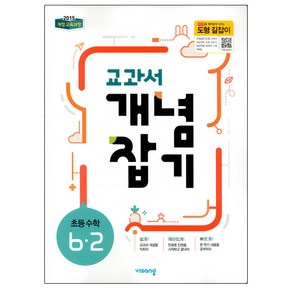 2024 교과서 개념잡기 초등 수학 6-2