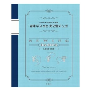 곁에 두고 보는 옷 만들기 노트:옷 만들 때 궁금한 것 싹 해결!, 즐거운상상, 문화출판국 편집부