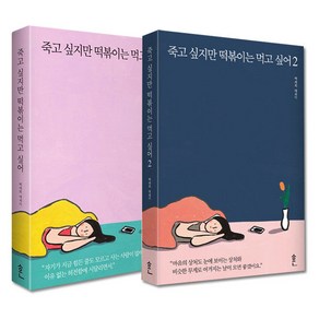 죽고 싶지만 떡볶이는 먹고 싶어 1~2권 세트, 흔