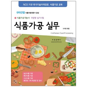 식품가공실무(식품가공기능사 작업형 실기시험) 6차산업 식품가공전문가 양성, 부민문화사