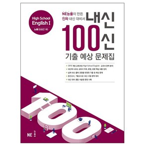 내신 100신 High School English1(고등 영어1) 기출 예상 문제집(능률 김성곤 외)(2024), NE능률, 영어영역