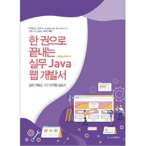 한권으로 끝내는 실무 Java 웹 개발서