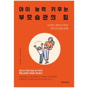 아이 능력 키우는 부모습관의 힘, 매일경제신문사