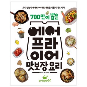 700만이 뽑은 에어프라이어 맛보장 요리