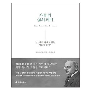 아들러 삶의 의미:일 사랑 관계로 읽는 아들러 심리학