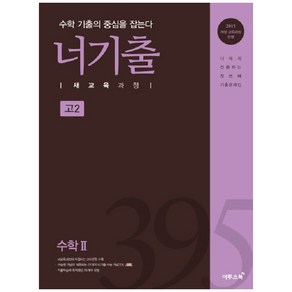 너기출고등 수학2 고2(2019):2015 개정 교육과정 반영  수학 기출의 중심을 잡는다, 이투스북