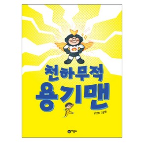 천하무적 용기맨:김경희 그림책