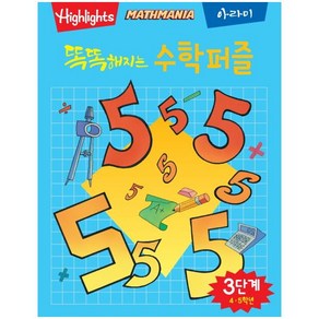 Highlights똑똑해지는 수학퍼즐 3단계: 4 5학년, 아라미