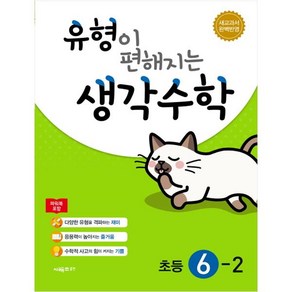 유형이 편해지는 생각수학 초등 6-2 + 미니수첩 제공, 초등6학년