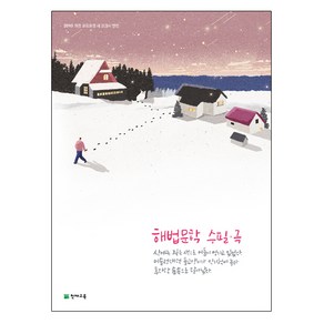 해법 문학 수필 · 극 (2024년), 천재교육, 국어영역