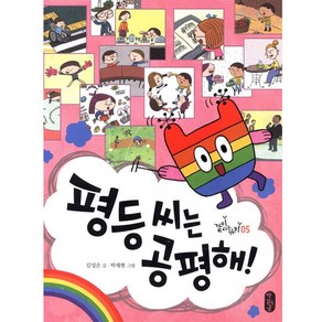 평등 씨는 공평해!, 책읽는곰