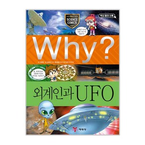 Why 초등과학학습만화23 외계인과 UFO