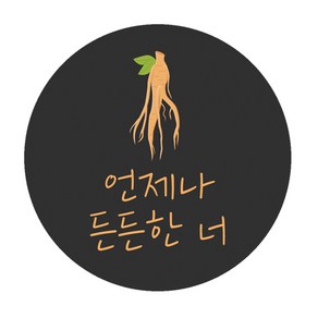 도나앤데코 복날008 소해 언제나 든든한 너 원형스티커 5cm