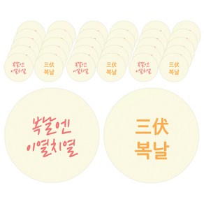 도나앤데코 복날014 미니 이열치열 60p + 미니 도나앤데코 복날 원형스티커 3cm 60p