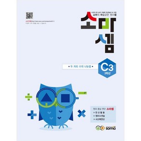 소마셈 C3(3학년), 수학, C3