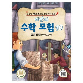 리안의 수학 모험 10 : 공간 감각 연계학년 2 3학년, 위두커뮤니케이션즈