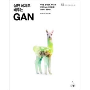 실전 예제로 배우는 GAN:파이썬 텐서플로 케라스로 다양한 GAN 아키텍처를 구축하고 활용하기