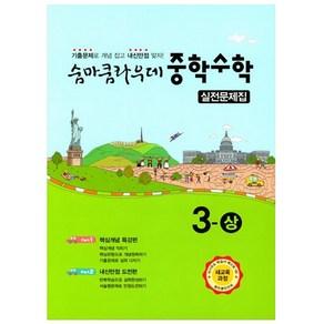 숨마쿰라우데 중학수학 실전문제집 3-상 (2024년), 이룸이앤비, 중등3학년