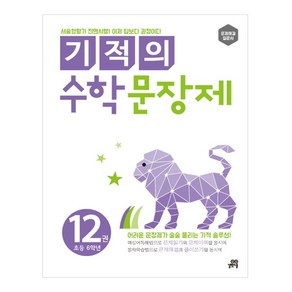 길벗스쿨 기적의 수학 문장제, 12 : 초등 6학년