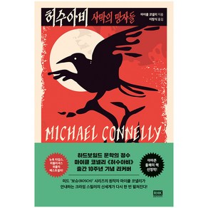 허수아비, 알에이치코리아, 마이클 코넬리(Michael Connelly)