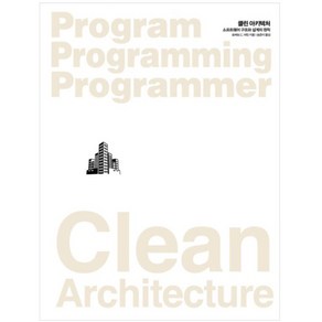 클린 아키텍처: 소프트웨어 구조와 설계의 원칙:살아있는 전설이 들려주는 실용적인 소프트웨어 아키텍처 원칙, 인사이트