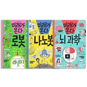 미래가 온다 로봇 + 나노봇 + 뇌과학 세트, 와이즈만북스