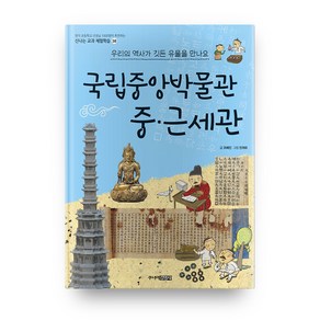 국립중앙박물관 중 근세관, 신나는 교과 체험학습 38, 주니어김영사, 조혜진