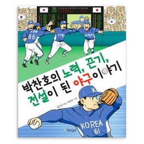 박찬호의 노력 끈기 전설이 된 야구 이야기, 스코프