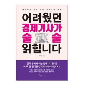 어려웠던 경제기사가 술술 읽힙니다, 메이트북스, 박지수