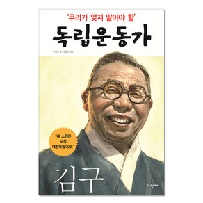 김구 : 우리가 잊지 말아야 할 독립운동가 01