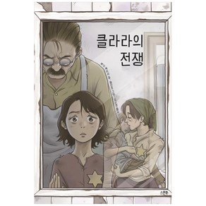 클라라의 전쟁: