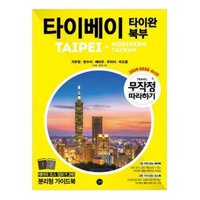 무작정 따라하기 타이베이 타이완 북부 2019-2020